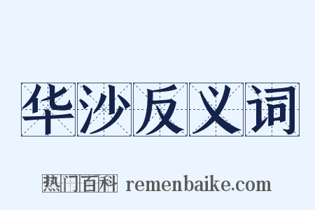 华沙反义词是什么意思的图片